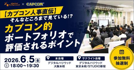 カプコン人事直伝！「そんなところまで見ている！？」