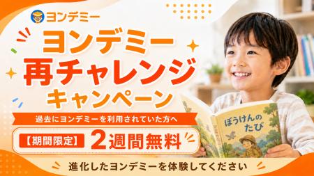 ヨンデミー、6月30日までの再開手続きで2週間無料体験