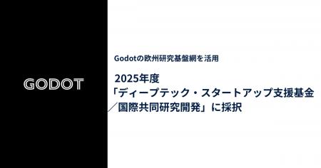 Godot、2025年度「ディープテック・スタートアップ支 Godot、2025年度「ディープテック・スタートアップ支
