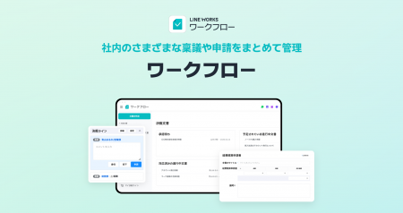 LINE WORKS、社内の稟議や申請、承認の一元管理が可能 LINE WORKS、社内の稟議や申請、承認の一元管理が可能