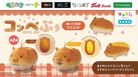 「キャラis」発のキャラクター「コッペぶぅ」の限定プ 「キャラis」発のキャラクター「コッペぶぅ」の限定プ