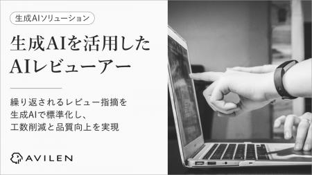 AVILEN、承認者の暗黙知を学習するAIレビューツール「