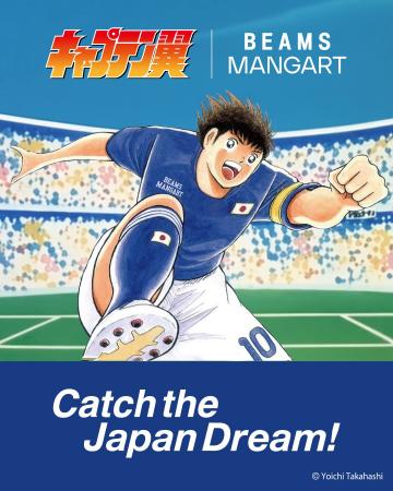 〈BEAMS MANGART〉がサッカー漫画『キャプテン翼』と
