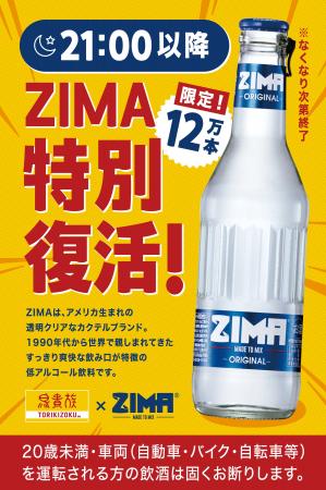 鳥貴族、「ZIMA」を6月1日より1ヶ月間、21時以降限定