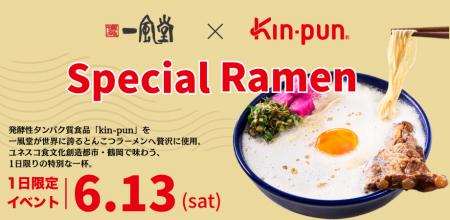 【1日限定|一風堂× kin-pun】「kin-punとんこつラー 【1日限定|一風堂× kin-pun】「kin-punとんこつラー