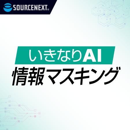 生成AIに添付する前に、機密情報を削除「いきなりAI 生成AIに添付する前に、機密情報を削除「いきなりAI