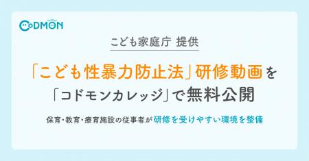 「こども性暴力防止法」の研修動画を全国へ こども家 「こども性暴力防止法」の研修動画を全国へ こども家