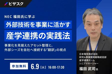 【 6/9 (火) 16:00 】NEC 福田氏に学ぶ、外部技術を事