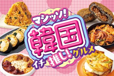 テーマは「旨辛の深み」！いま話題の韓国グルメ全17品