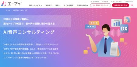 新サービス「AI音声コンサルティング」開始のお知らせ 新サービス「AI音声コンサルティング」開始のお知らせ