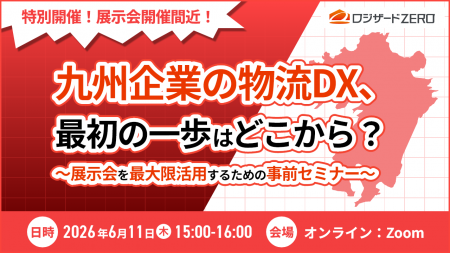 特別開催！『九州企業の物流DX、最初の一歩はどこから
