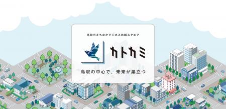 鳥取市中心市街地に、新たな事業創出・事業成長の拠点