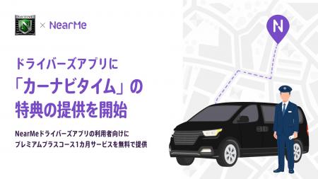 NearMe、ドライバーズアプリに「カーナビタイム」の特 NearMe、ドライバーズアプリに「カーナビタイム」の特