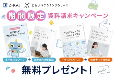 【Z会の通信教育】Z会プログラミングシリーズ資料請 【Z会の通信教育】Z会プログラミングシリーズ資料請
