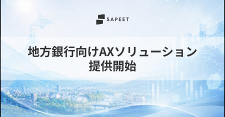 Sapeet、地方銀行向けAXソリューションを提供開始 Sapeet、地方銀行向けAXソリューションを提供開始