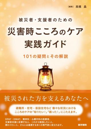被災者・支援者のために役立つ 災害時のメンタルヘル 被災者・支援者のために役立つ 災害時のメンタルヘル