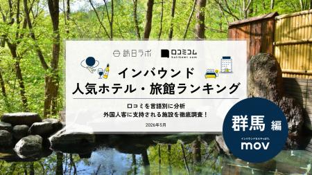 【独自調査】2026年最新：外国人に人気のホテル・旅館
