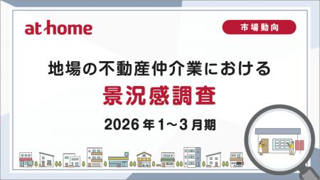 【アットホーム調査】地場の不動産仲介業における景況 【アットホーム調査】地場の不動産仲介業における景況