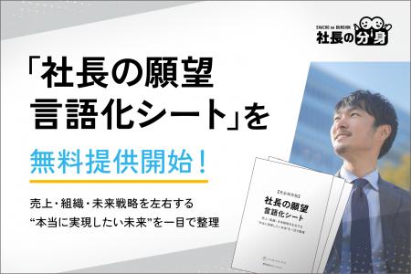 【経営者必見】「社長の願望言語化シート」を無料提供 【経営者必見】「社長の願望言語化シート」を無料提供