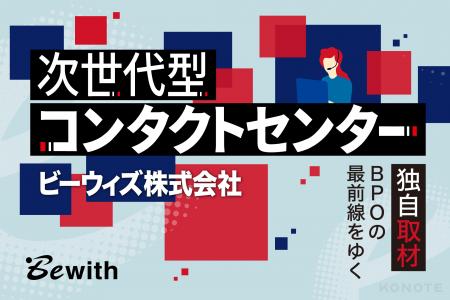BPO情報メディアKONOTE、ベンダー固有の「運営思想」 BPO情報メディアKONOTE、ベンダー固有の「運営思想」