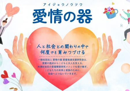 【共同研究】有信アクロス株式会社、一般社団法人「愛 【共同研究】有信アクロス株式会社、一般社団法人「愛