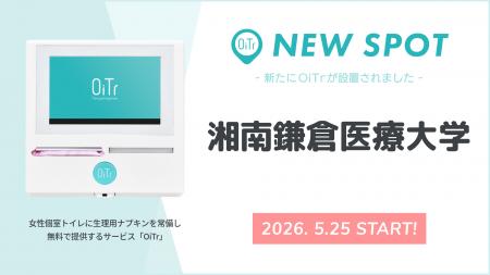 『湘南鎌倉医療大学(神奈川県鎌倉市)』にOiTrを設置 『湘南鎌倉医療大学(神奈川県鎌倉市)』にOiTrを設置