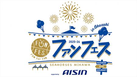 【シーホース三河】5/30(土)開催「ファンフェス 2025-