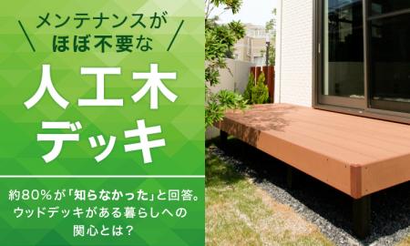 メンテナンスがほぼ不要な「人工木デッキ」、約80％が