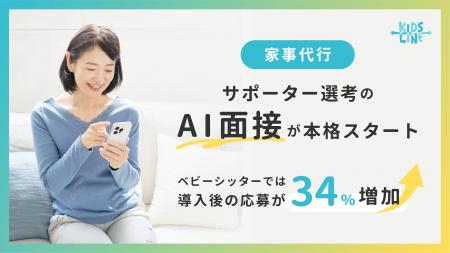 【家事代行】サポーター選考のAI面接が本格スタート―