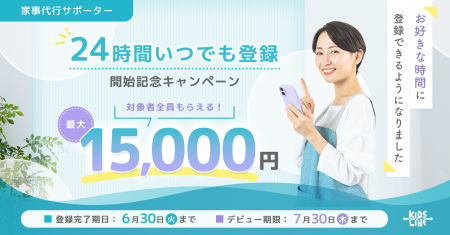 【家事代行】サポーター選考のAI面接が本格スタート―