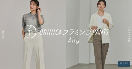 人気シリーズから待望の夏モデルが発売「ORIHICAutf-8