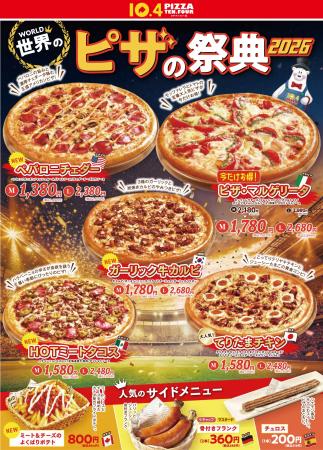 【テンフォー】ピザからサイドまで一挙登場!「世界の 【テンフォー】ピザからサイドまで一挙登場!「世界の