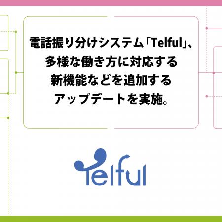 電話振り分けシステム「Telful」、多様な働き方に対応