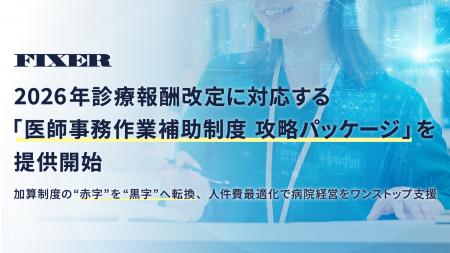 FIXER、2026年診療報酬改定に対応する「医師事務作業 FIXER、2026年診療報酬改定に対応する「医師事務作業