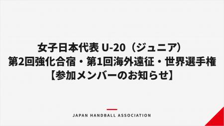 【ハンドボール】女子日本代表 U-20(ジュニア)第2回 【ハンドボール】女子日本代表 U-20(ジュニア)第2回