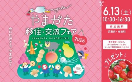 山形県の移住イベント「やまがた移住・交流フェア2026 山形県の移住イベント「やまがた移住・交流フェア2026