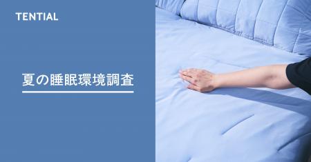 「夏の睡眠環境に関する実態調査」夏は最も睡眠に悩む