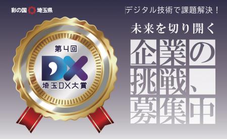 【埼玉県】第4回「埼玉DX大賞」・「埼玉DXファースト 【埼玉県】第4回「埼玉DX大賞」・「埼玉DXファースト