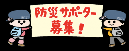 【徳島市】防災サポーターを募集します