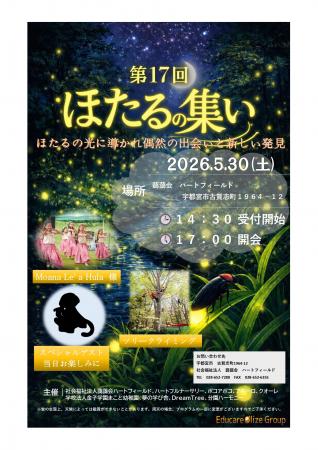 「第17回 ほたるの集い」を2026年5月30日(土)に開催 「第17回 ほたるの集い」を2026年5月30日(土)に開催