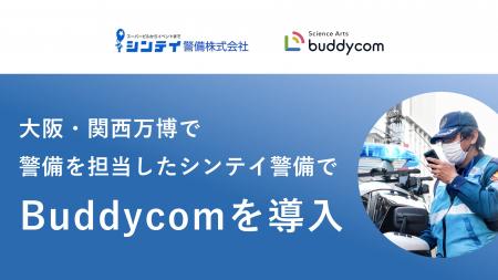シンテイ警備が「Buddycom」を導入！今後、警備業界へ