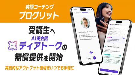 英語コーチング『プログリット』、受講生へAI英会話『
