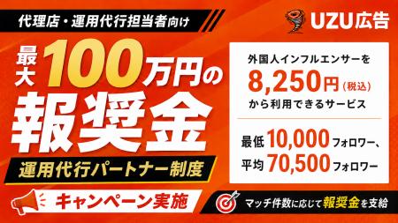 【最大100万円の報奨金】UZU広告、代理店・運用代行担