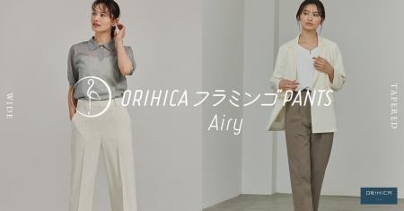 人気シリーズから待望の夏モデルが発売「ORIHICAフラ