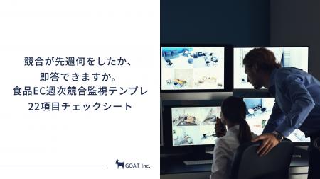 【最新版】競合が先週何をしたか即答できますか。徹底