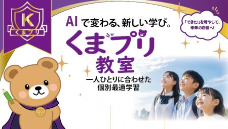 全国初(*1)のインクルーシブ教育型教室「くまプリ教室 全国初(*1)のインクルーシブ教育型教室「くまプリ教室