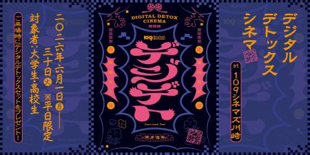 【109シネマズ×SHIBUYA109 lab.】学生限定「デジタ 【109シネマズ×SHIBUYA109 lab.】学生限定「デジタ
