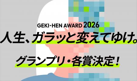 応募総数890作品のBefore→After動画コンテスト「GEKI→