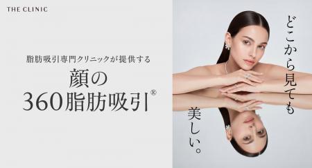 脂肪吸引専門のTHE CLINICが、顔全体をひとつの輪郭と
