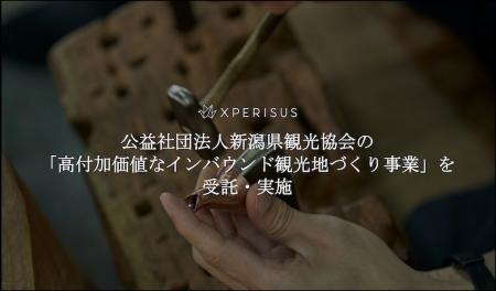 エクスペリサス、公益社団法人新潟県観光協会の「高付 エクスペリサス、公益社団法人新潟県観光協会の「高付